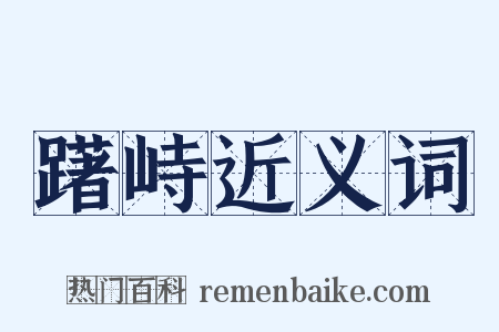 躇峙近义词是什么意思的图片